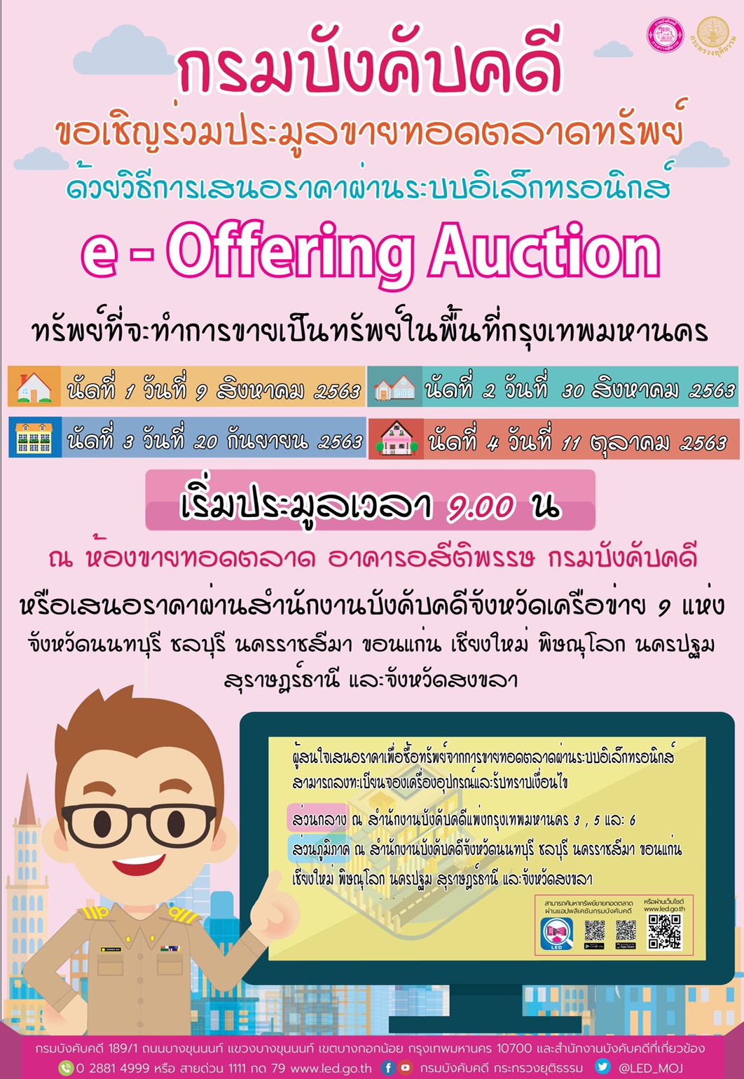 ﻿กรมบังคับคดีจัดประมูลขายทอดตลาดทรัพย์ด้วยวิธีการเสนอราคาผ่านระบบอิเล็กทรอนิกส์ e – Offering Auction นัดที่ 1 วันที่ 9 สิงหาคม 2563